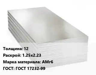 Алюминиевый лист 12 1.25х2.23 Марка: АМг6 ГОСТ: ГОСТ 17232-99